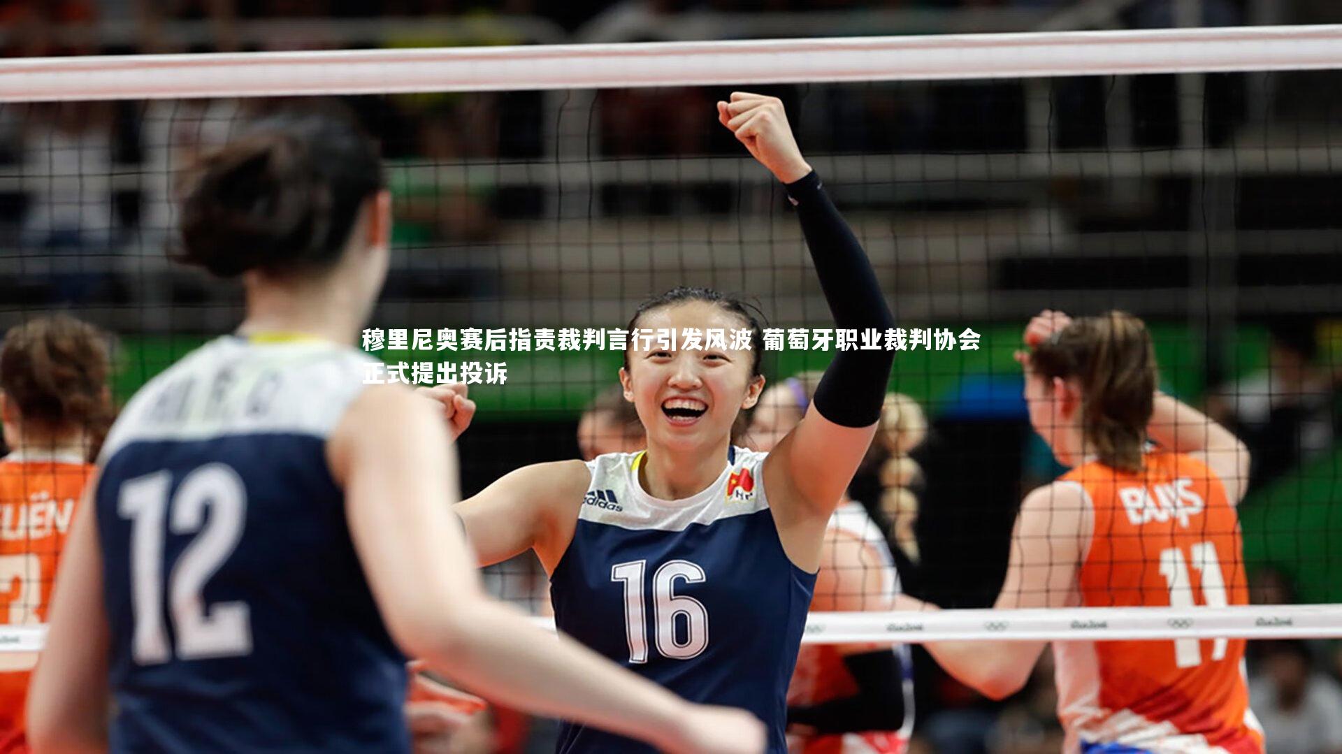 穆里尼奥赛后指责裁判言行引发风波 葡萄牙职业裁判协会正式提出投诉