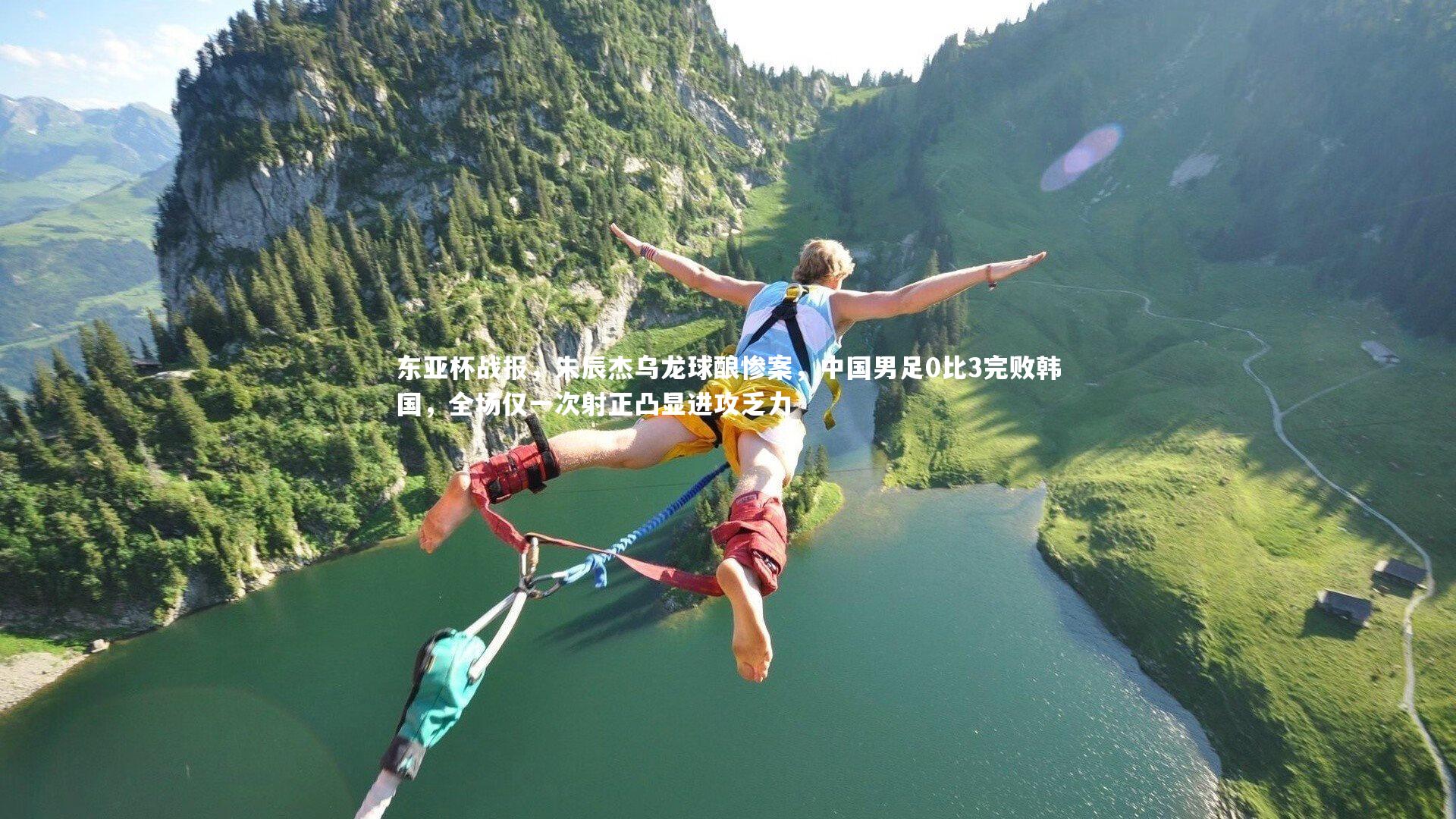 东亚杯战报，朱辰杰乌龙球酿惨案，中国男足0比3完败韩国，全场仅一次射正凸显进攻乏力
