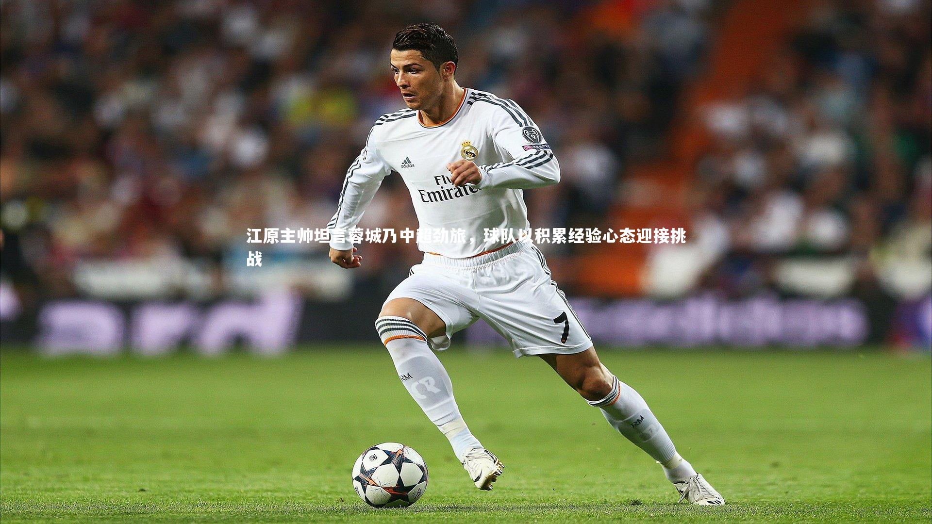 九游体育-江原主帅坦言蓉城乃中超劲旅，球队以积累经验心态迎接挑战