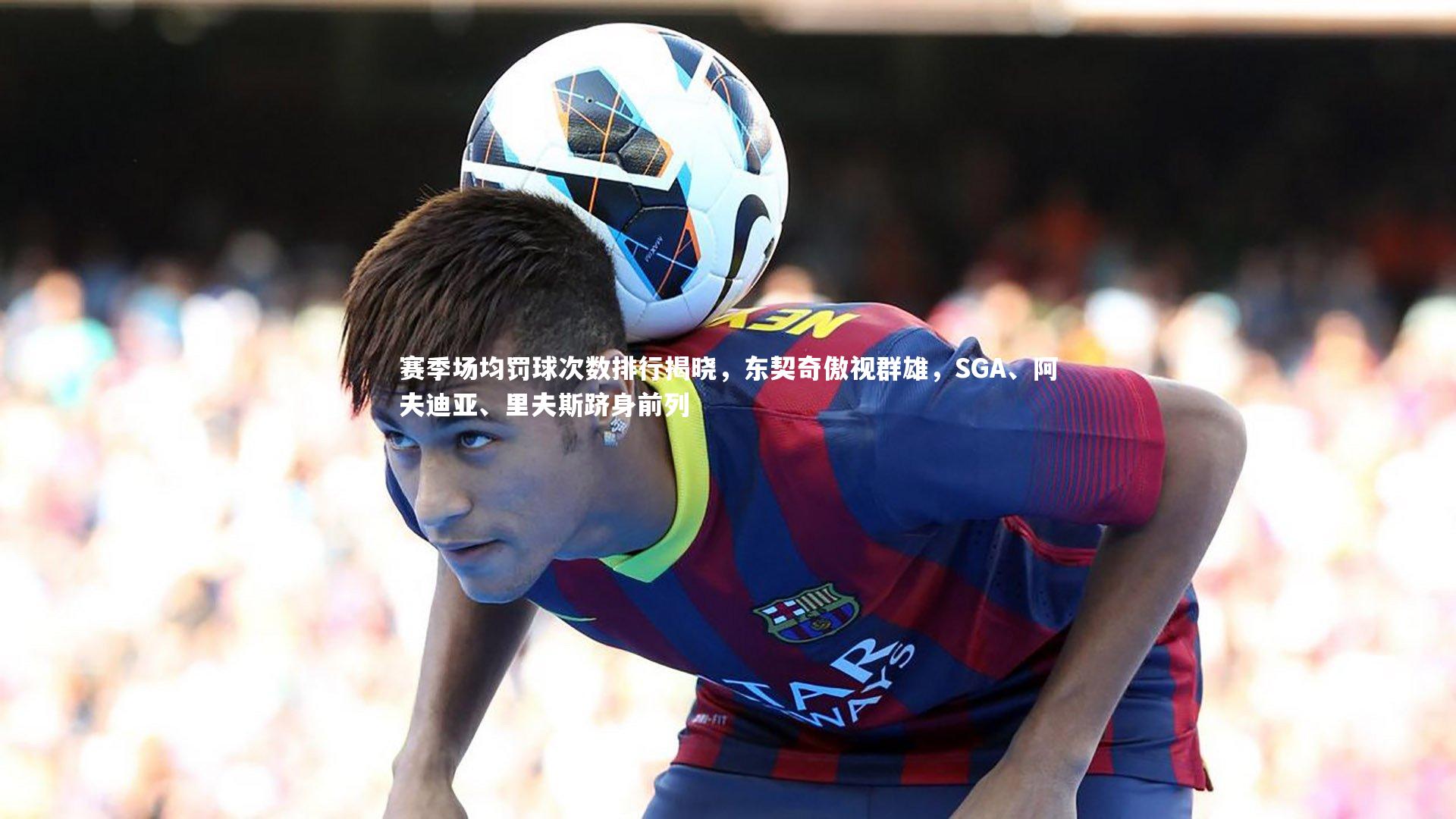 九游体育官方入口-赛季场均罚球次数排行揭晓，东契奇傲视群雄，SGA、阿夫迪亚、里夫斯跻身前列