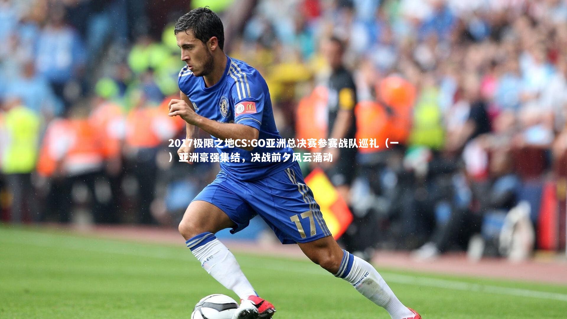 九游体育官网：2017极限之地CS:GO亚洲总决赛参赛战队巡礼（一）亚洲豪强集结，决战前夕风云涌动