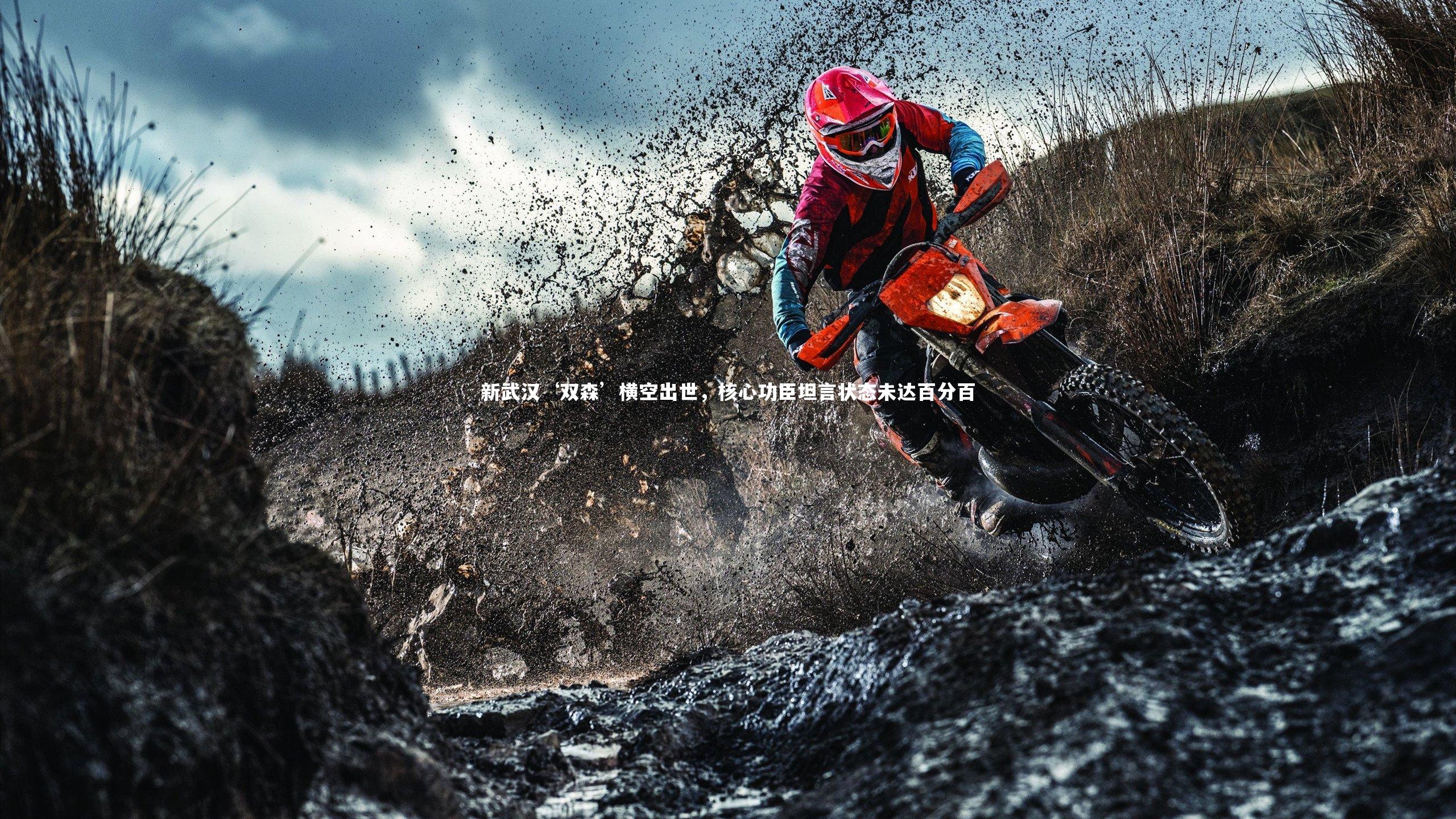 【九游体育】新武汉‘双森’横空出世，核心功臣坦言状态未达百分百