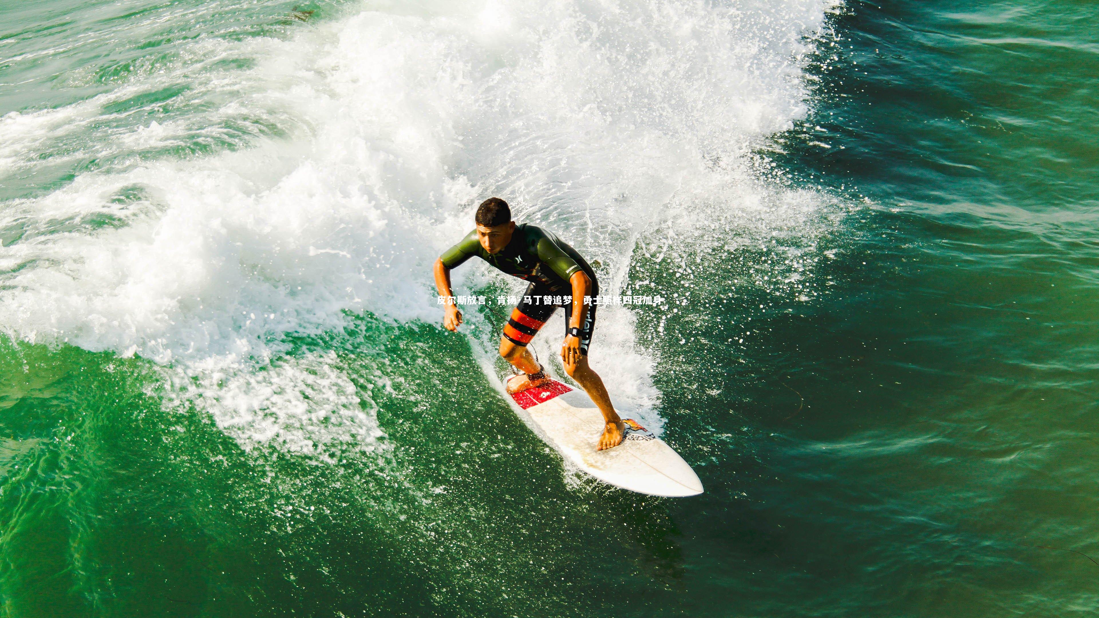 九游体育官方入口：皮尔斯放言，肯扬·马丁替追梦，勇士照样四冠加身