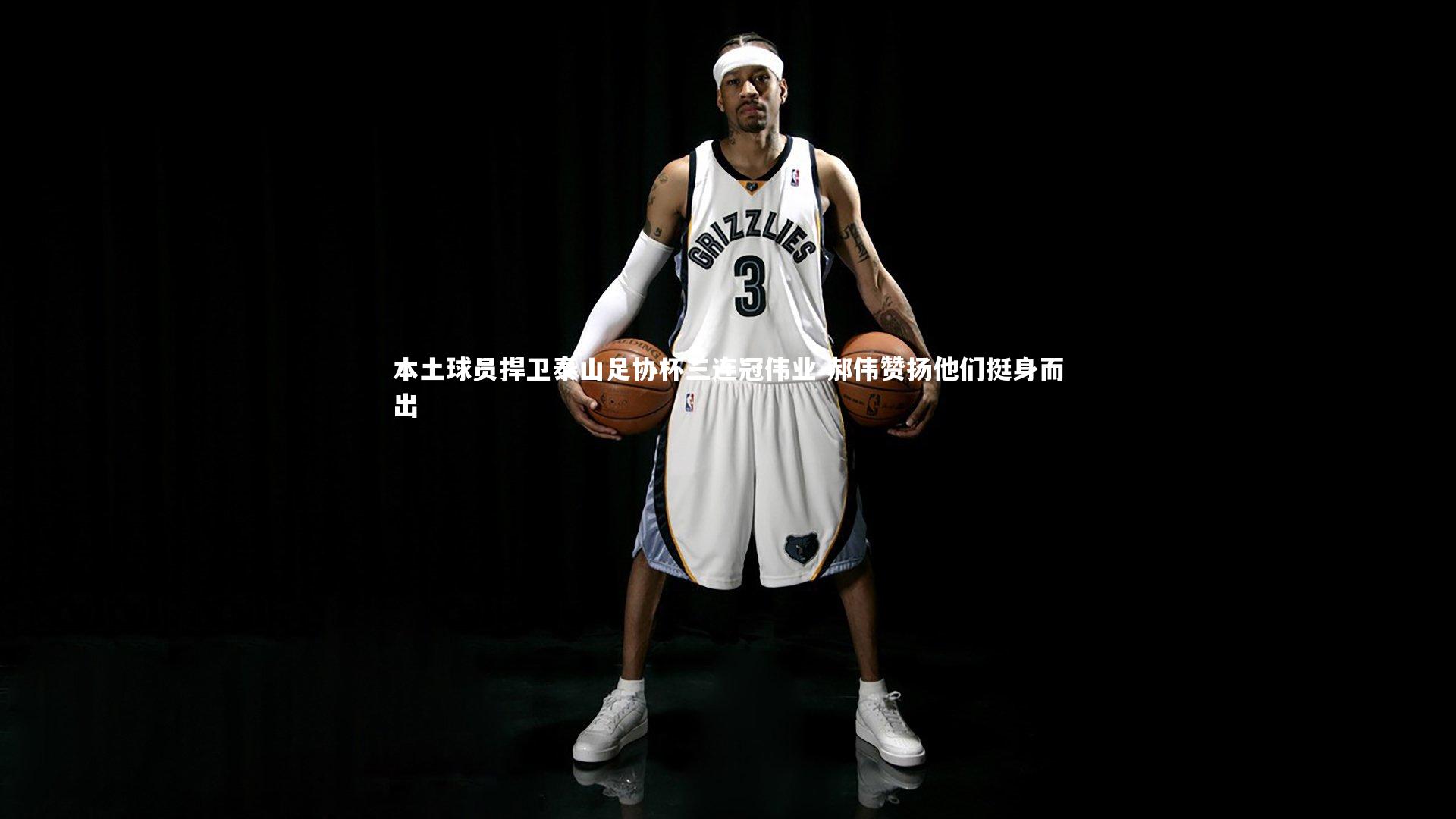 九游体育官方入口_本土球员捍卫泰山足协杯三连冠伟业 郝伟赞扬他们挺身而出