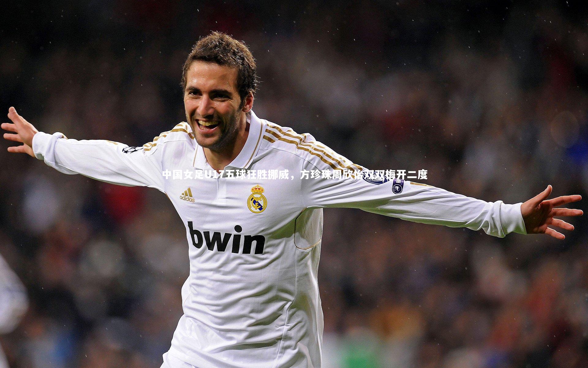 九游体育-中国女足U17五球狂胜挪威，方珍珠周欣怡双双梅开二度