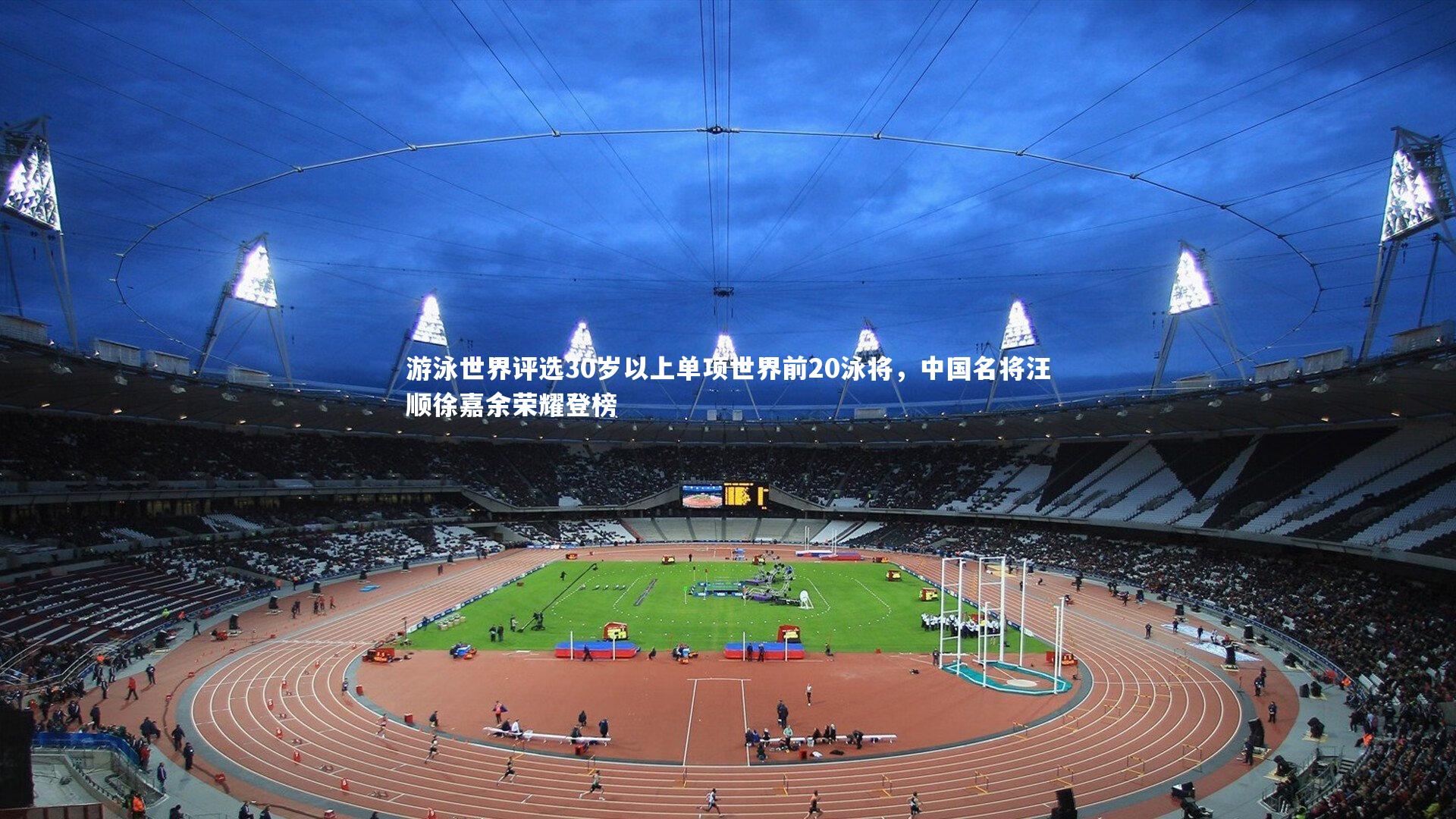 九游体育官网-游泳世界评选30岁以上单项世界前20泳将，中国名将汪顺徐嘉余荣耀登榜