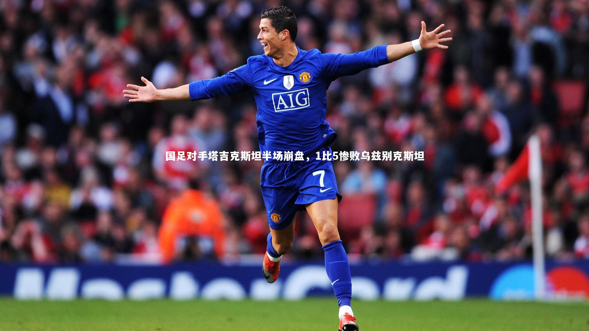 【九游体育官网】国足对手塔吉克斯坦半场崩盘，1比5惨败乌兹别克斯坦