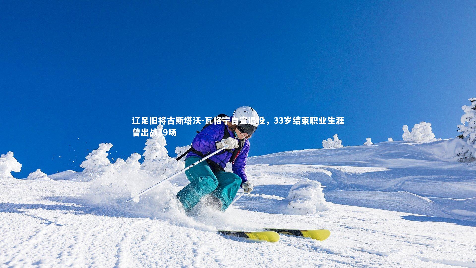 九游体育官方入口_辽足旧将古斯塔沃-瓦格宁自宣退役，33岁结束职业生涯曾出战39场