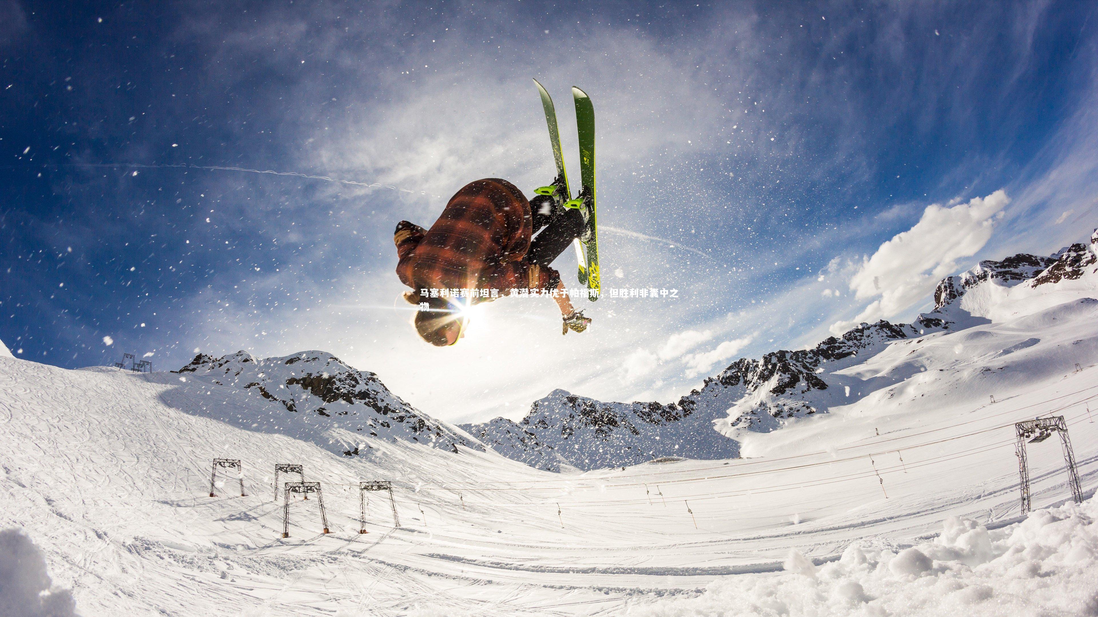 九游体育_马塞利诺赛前坦言，黄潜实力优于帕福斯，但胜利非囊中之物