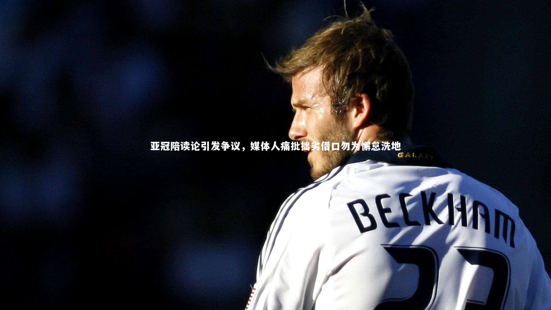 亚冠陪读论引发争议，媒体人痛批拙劣借口勿为懈怠洗地