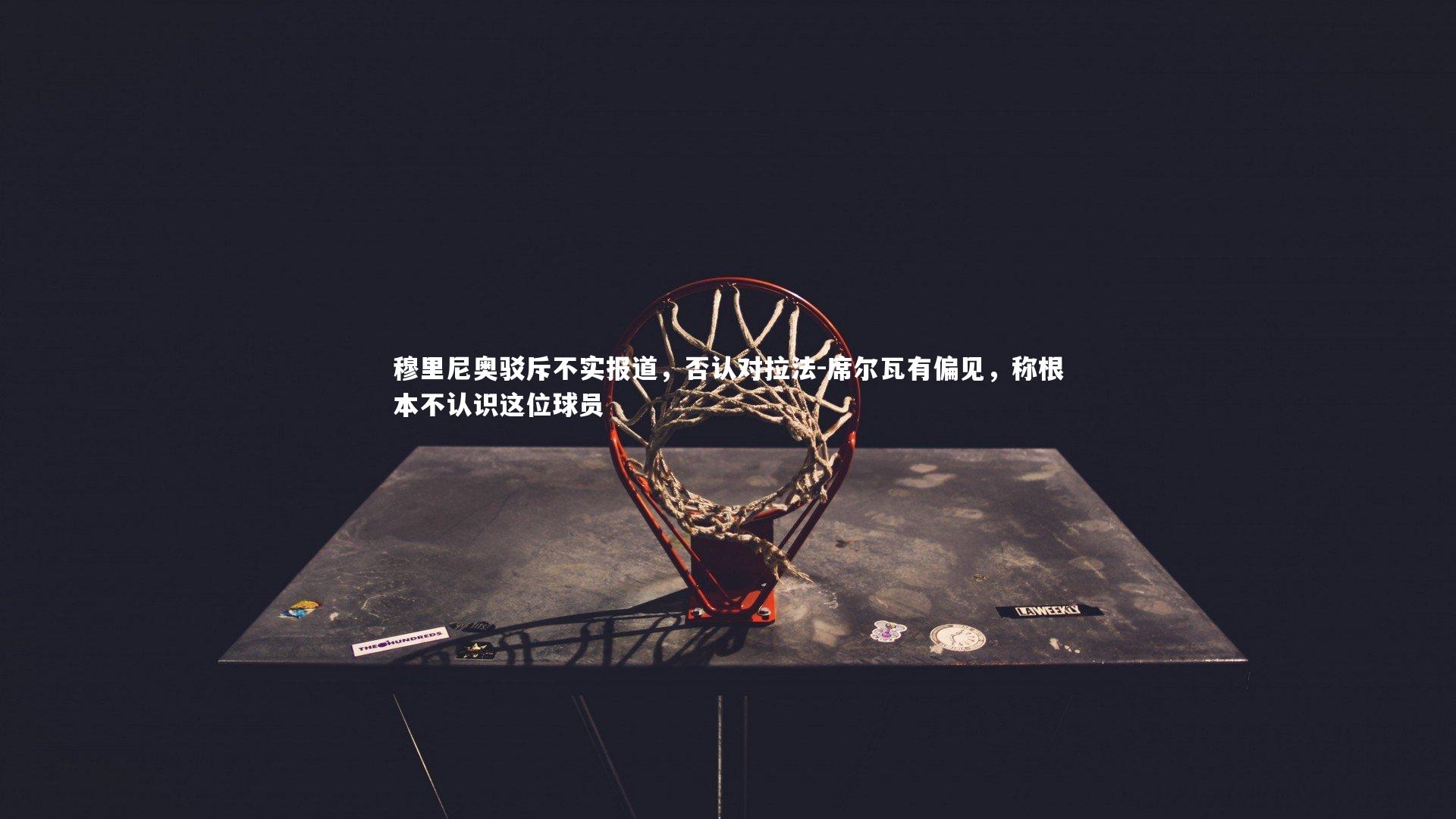 九游体育官网-穆里尼奥驳斥不实报道，否认对拉法-席尔瓦有偏见，称根本不认识这位球员