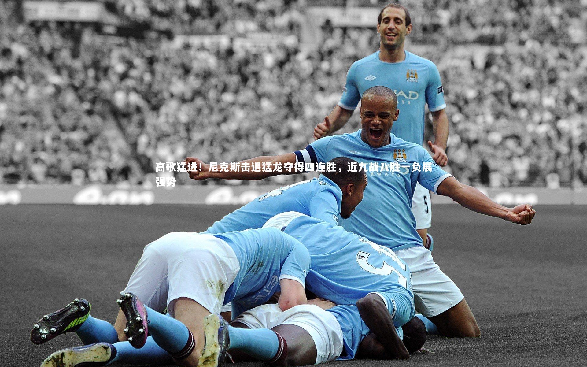 【九游体育】高歌猛进！尼克斯击退猛龙夺得四连胜，近九战八胜一负展强势