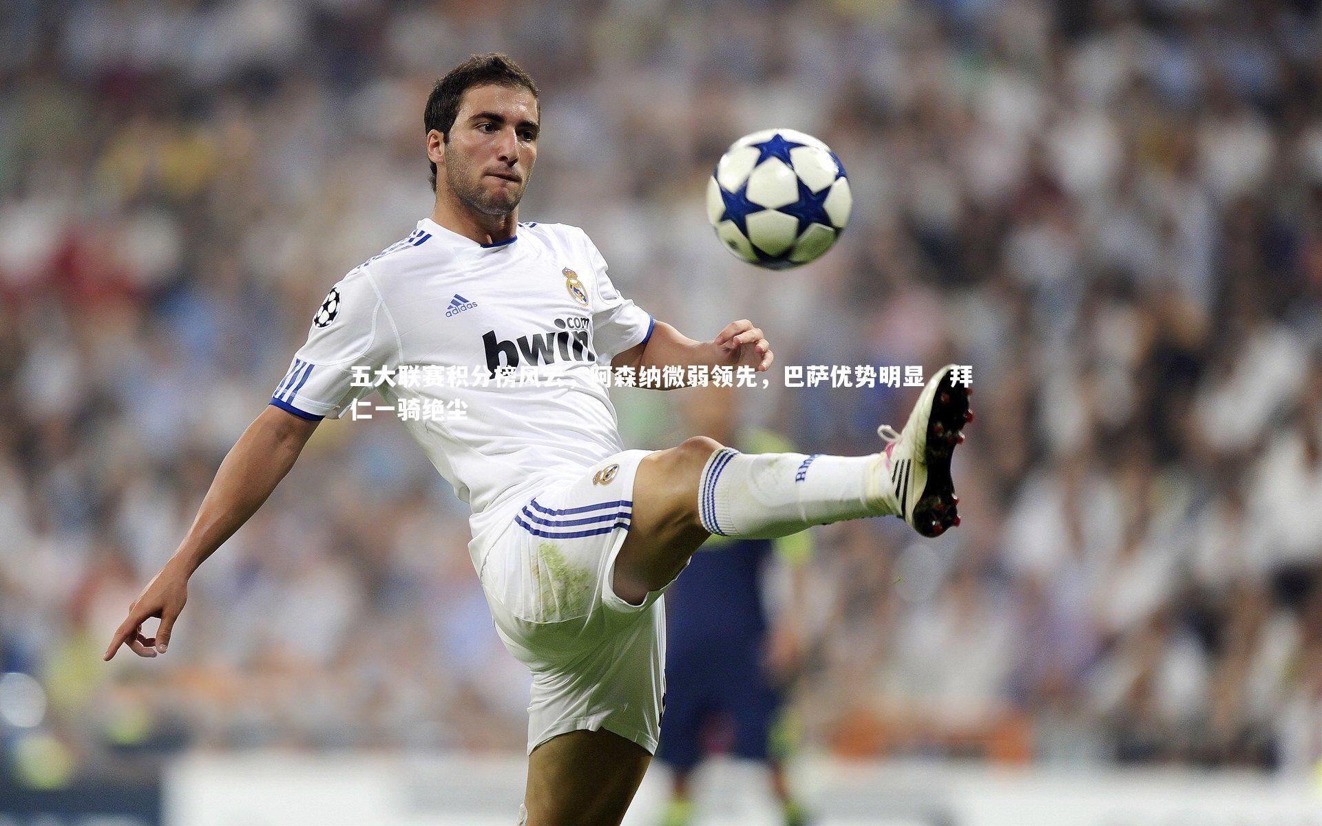 【九游体育官方入口】五大联赛积分榜风云，阿森纳微弱领先，巴萨优势明显，拜仁一骑绝尘