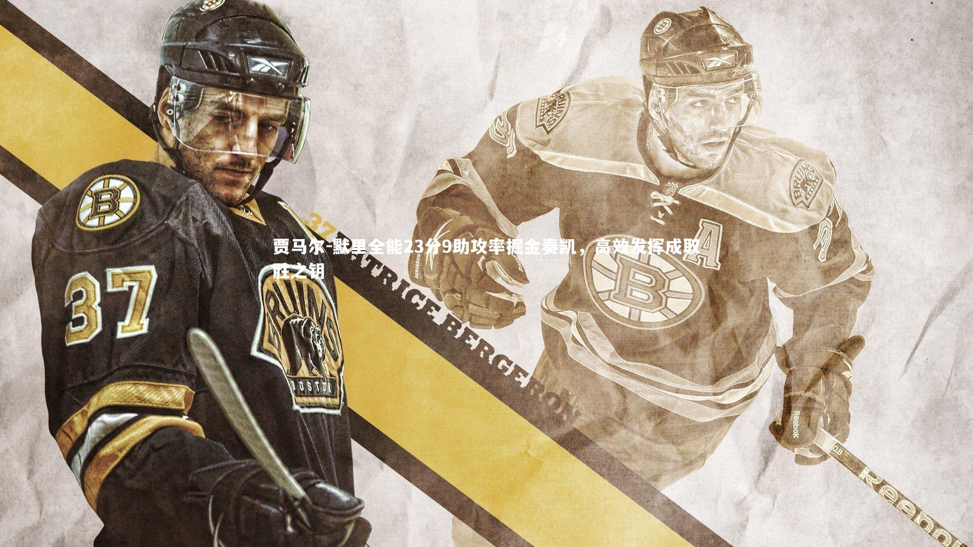 【九游体育】贾马尔-默里全能23分9助攻率掘金奏凯，高效发挥成取胜之钥