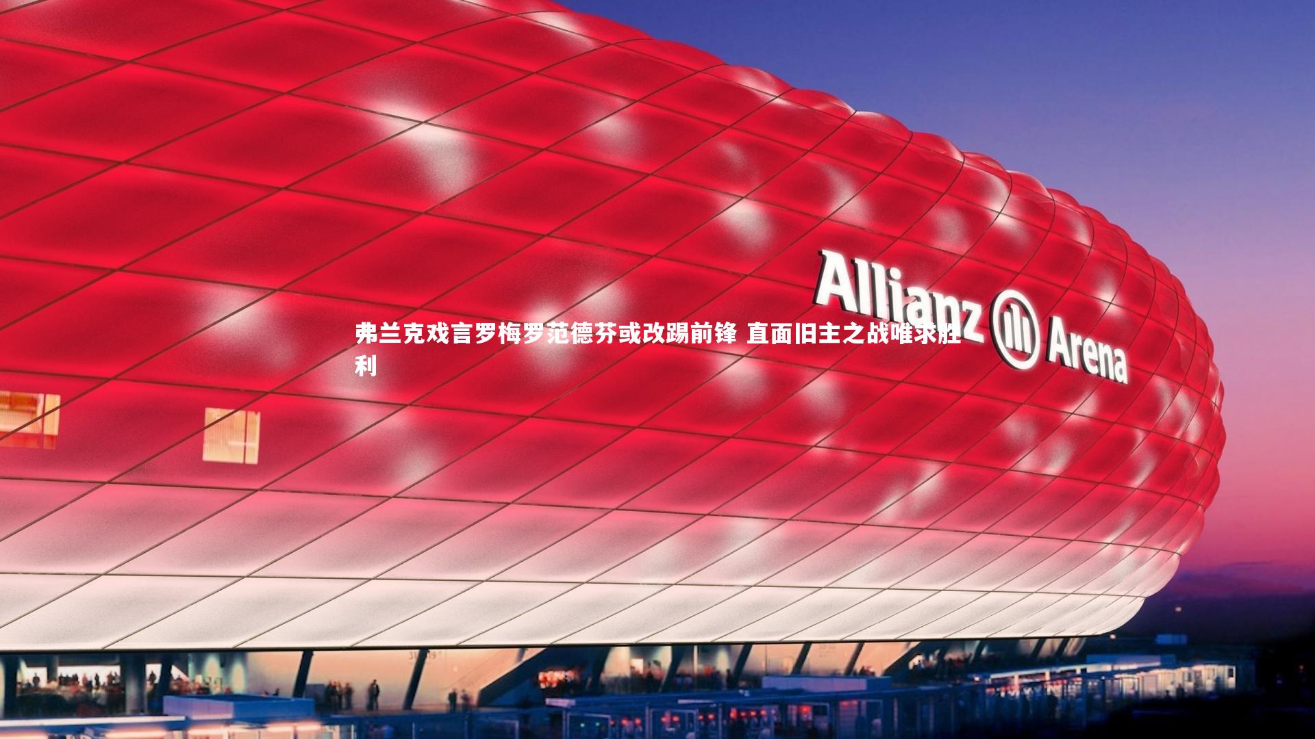 弗兰克戏言罗梅罗范德芬或改踢前锋 直面旧主之战唯求胜利