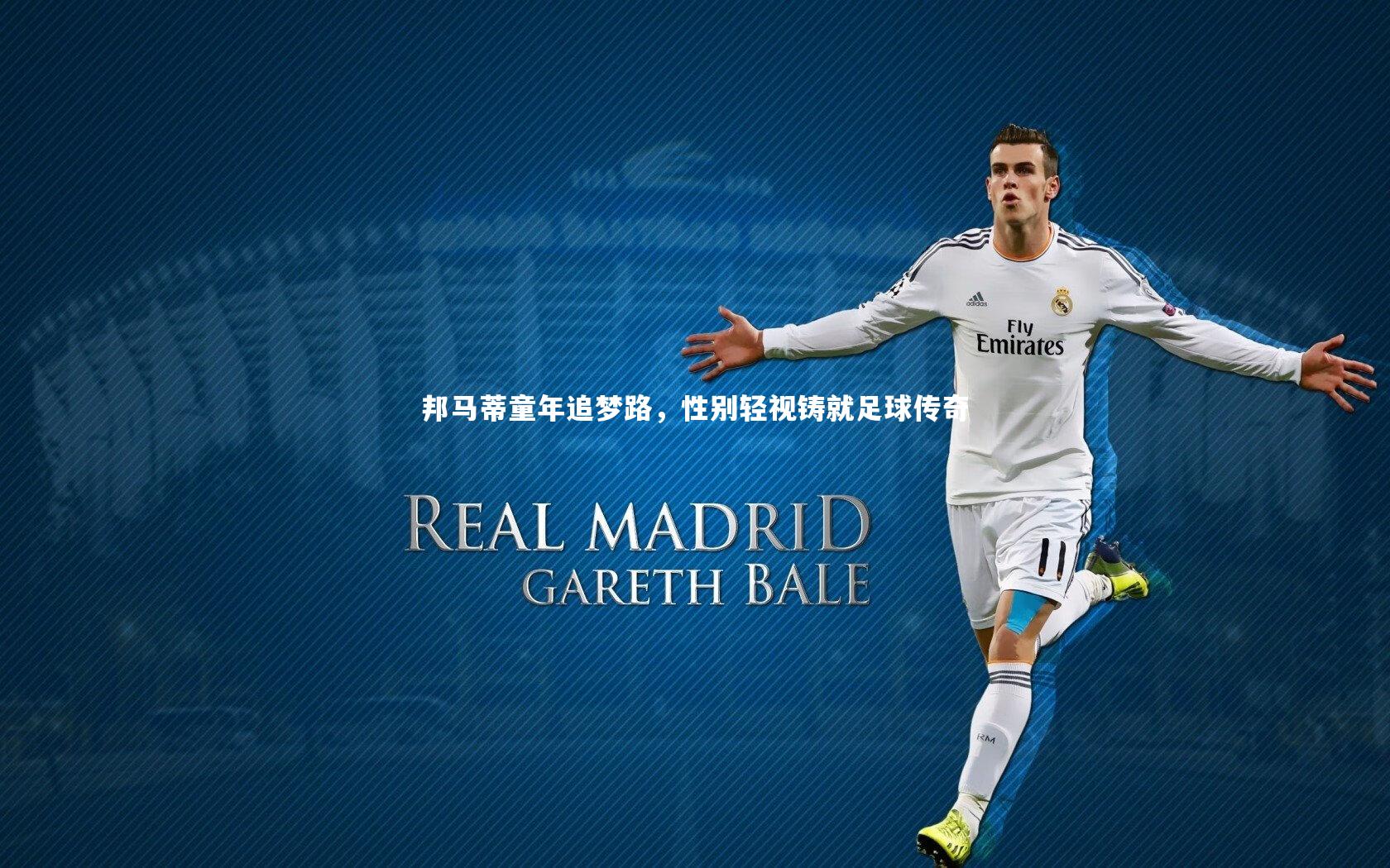 邦马蒂童年追梦路，性别轻视铸就足球传奇