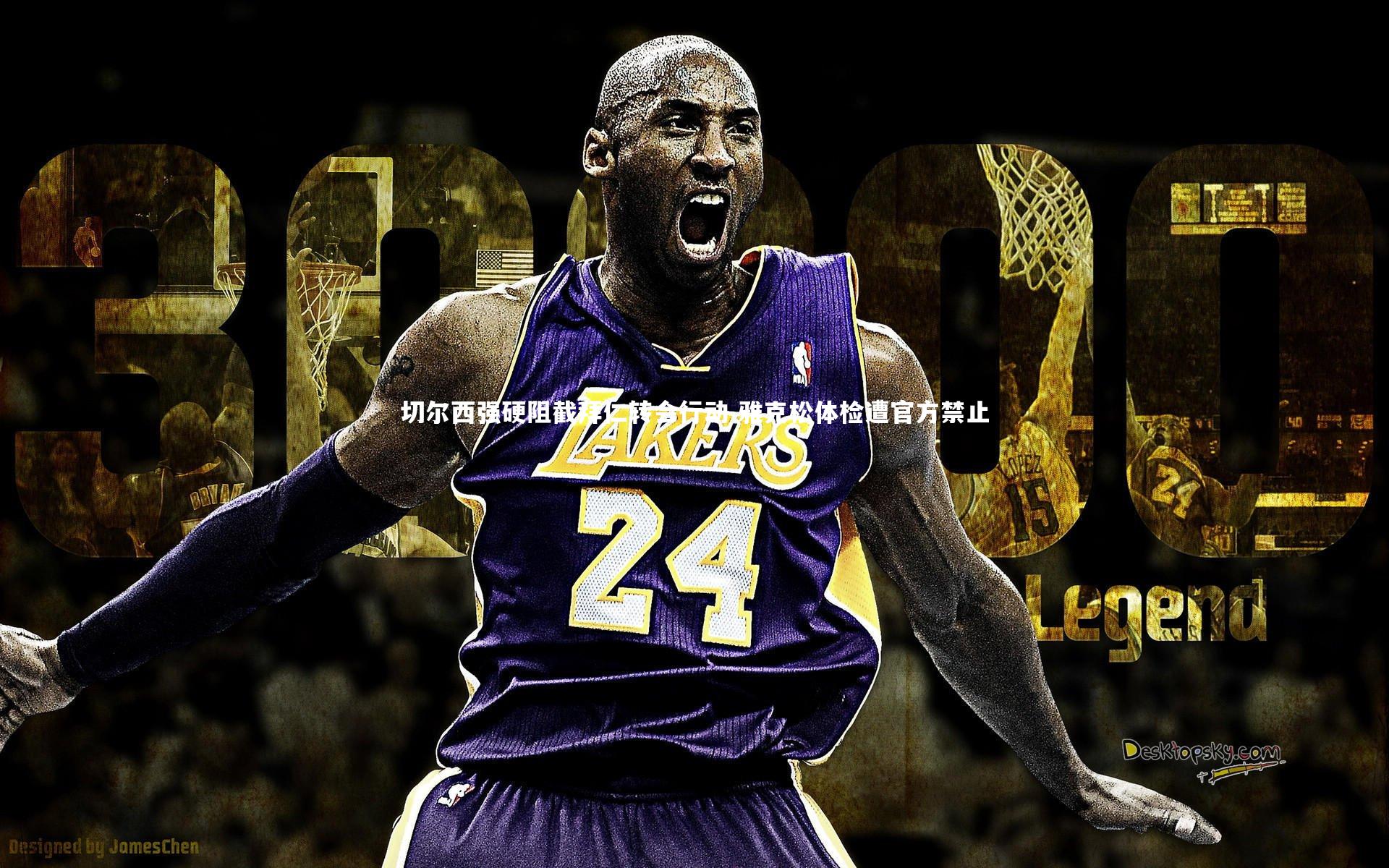 九游体育登录入口-切尔西强硬阻截拜仁转会行动 雅克松体检遭官方禁止