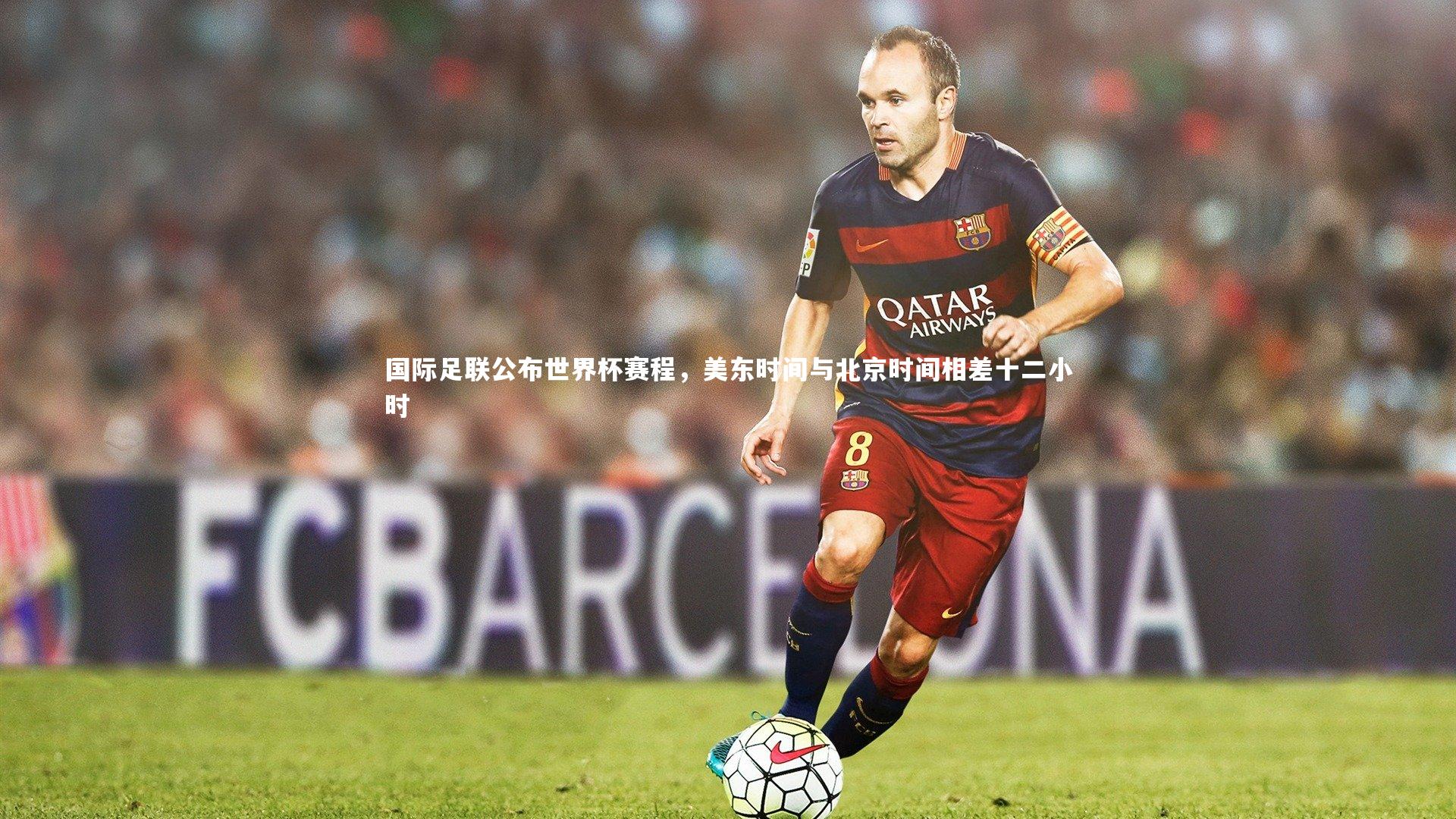 【九游体育官网】国际足联公布世界杯赛程，美东时间与北京时间相差十二小时
