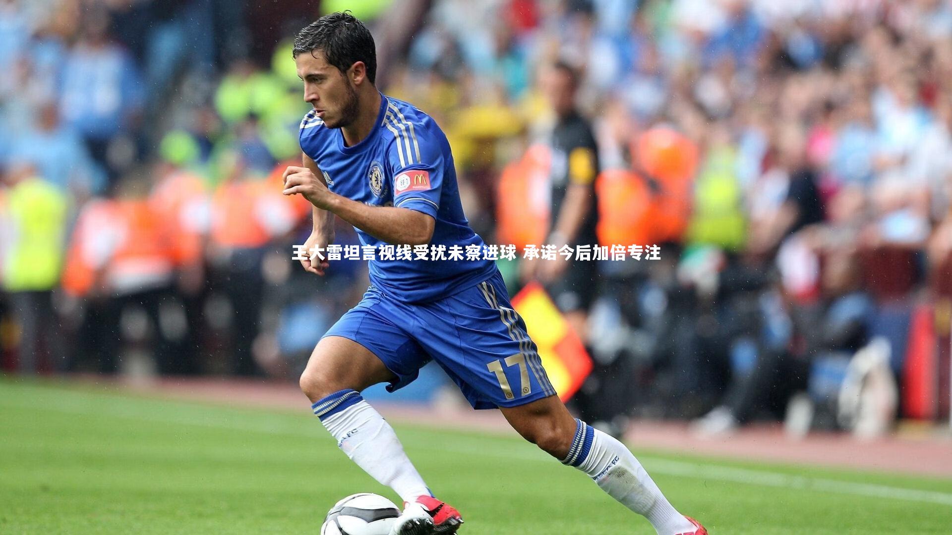 王大雷坦言视线受扰未察进球 承诺今后加倍专注
