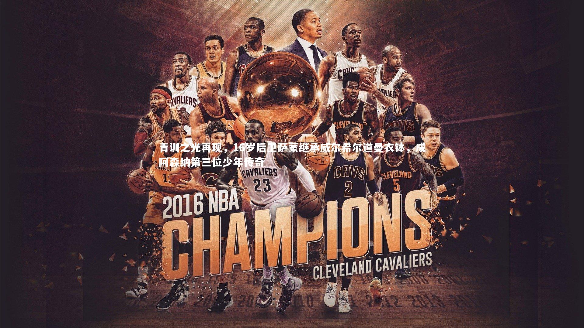 青训之光再现，16岁后卫萨蒙继承威尔希尔道曼衣钵，成阿森纳第三位少年传奇