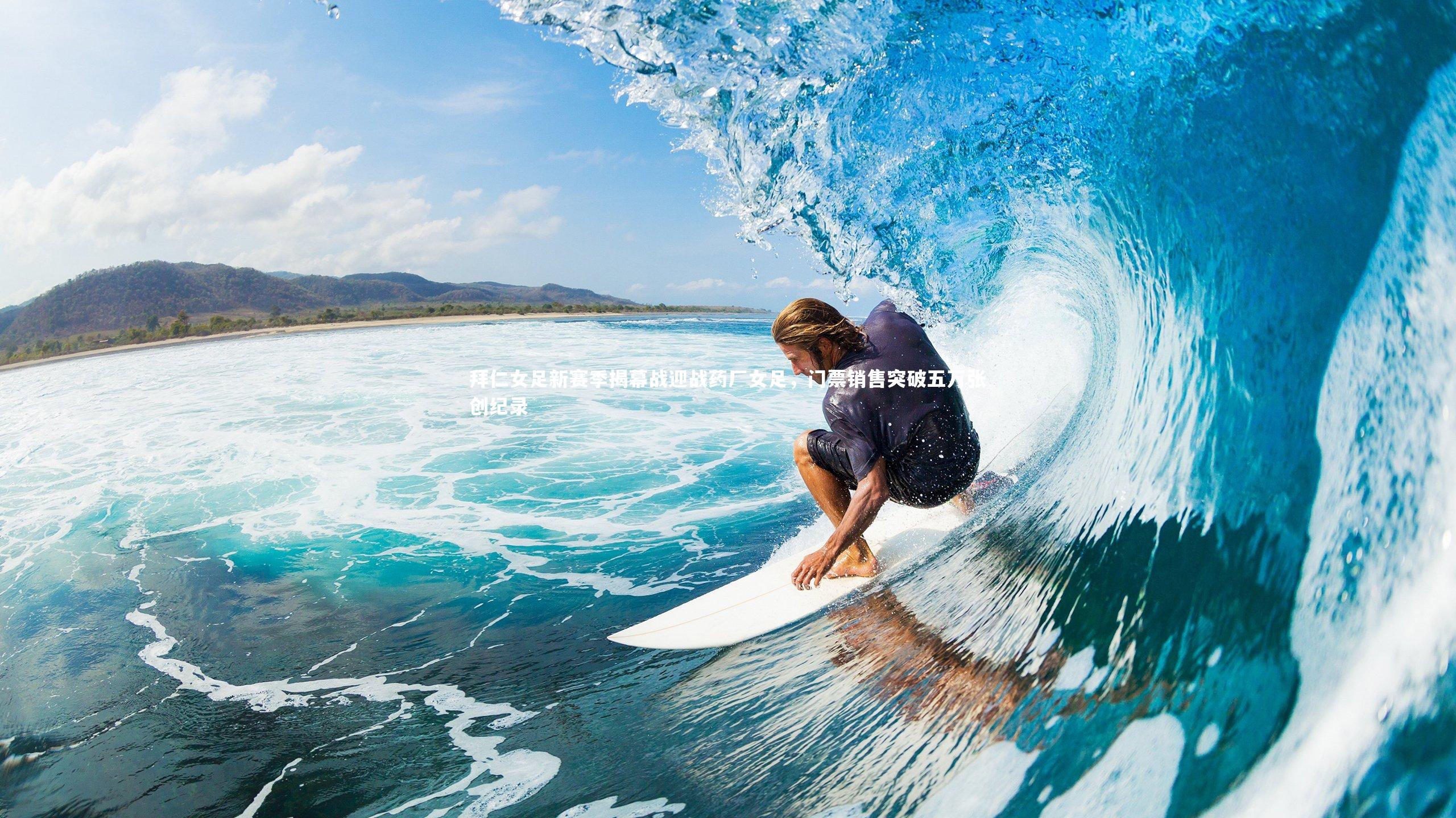 拜仁女足新赛季揭幕战迎战药厂女足，门票销售突破五万张创纪录