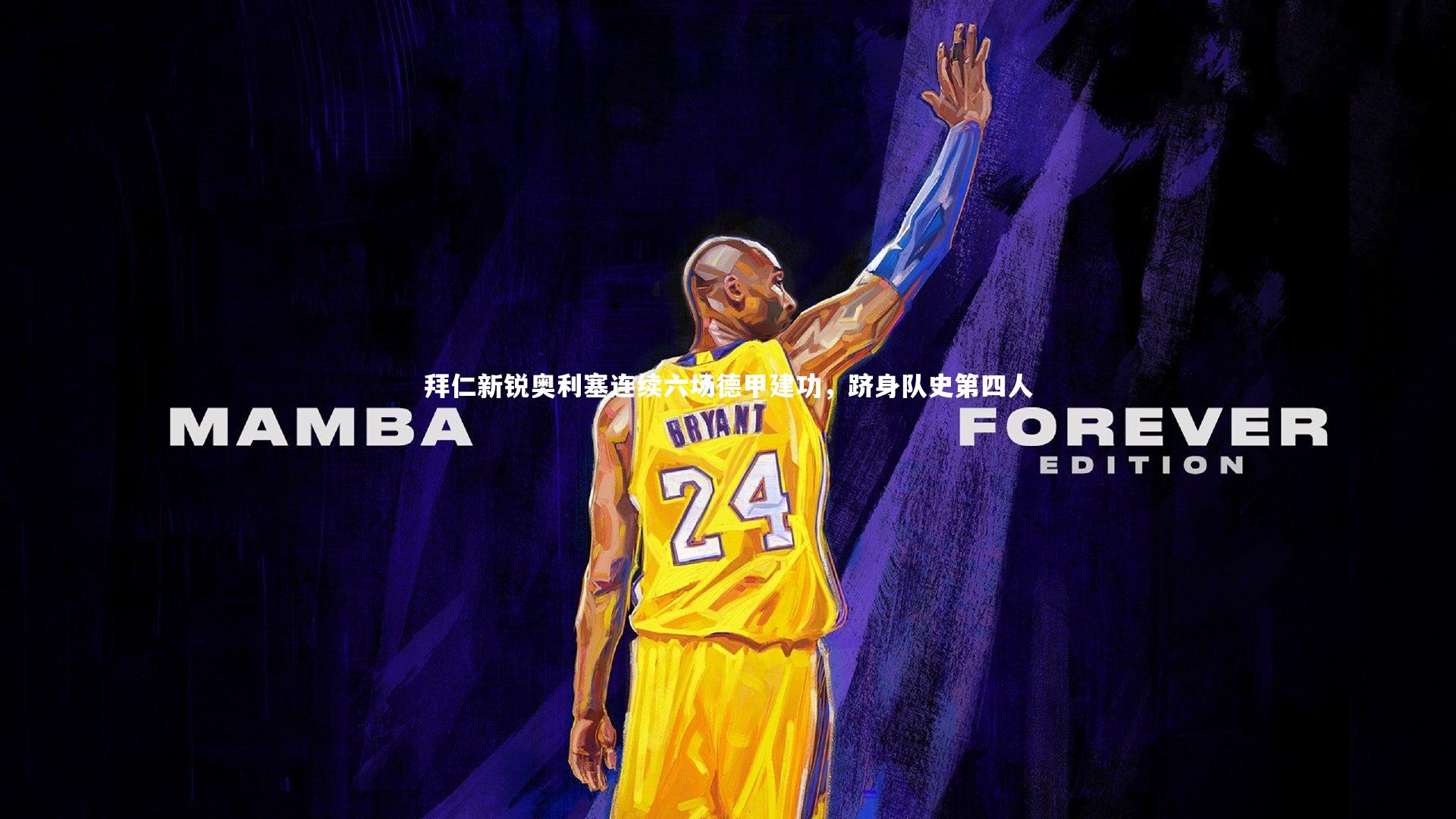 【九游体育】拜仁新锐奥利塞连续六场德甲建功，跻身队史第四人