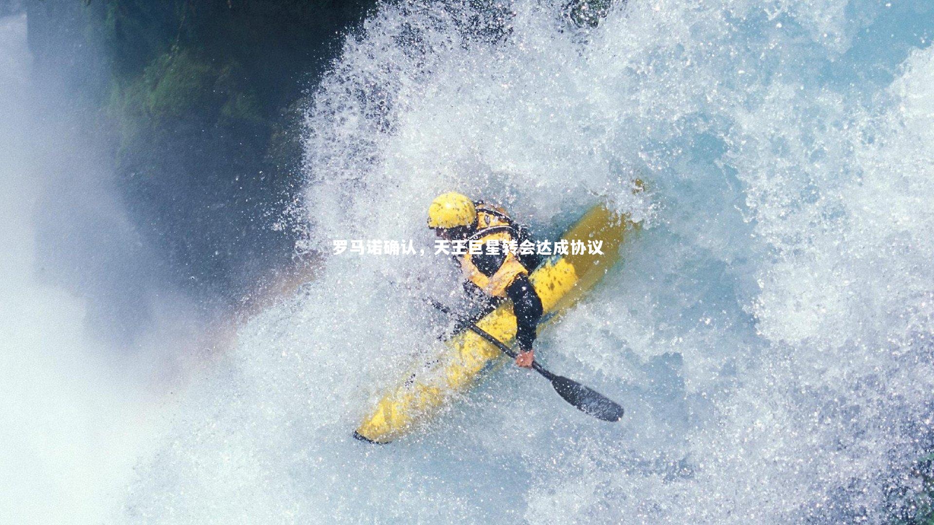 罗马诺确认，天王巨星转会达成协议