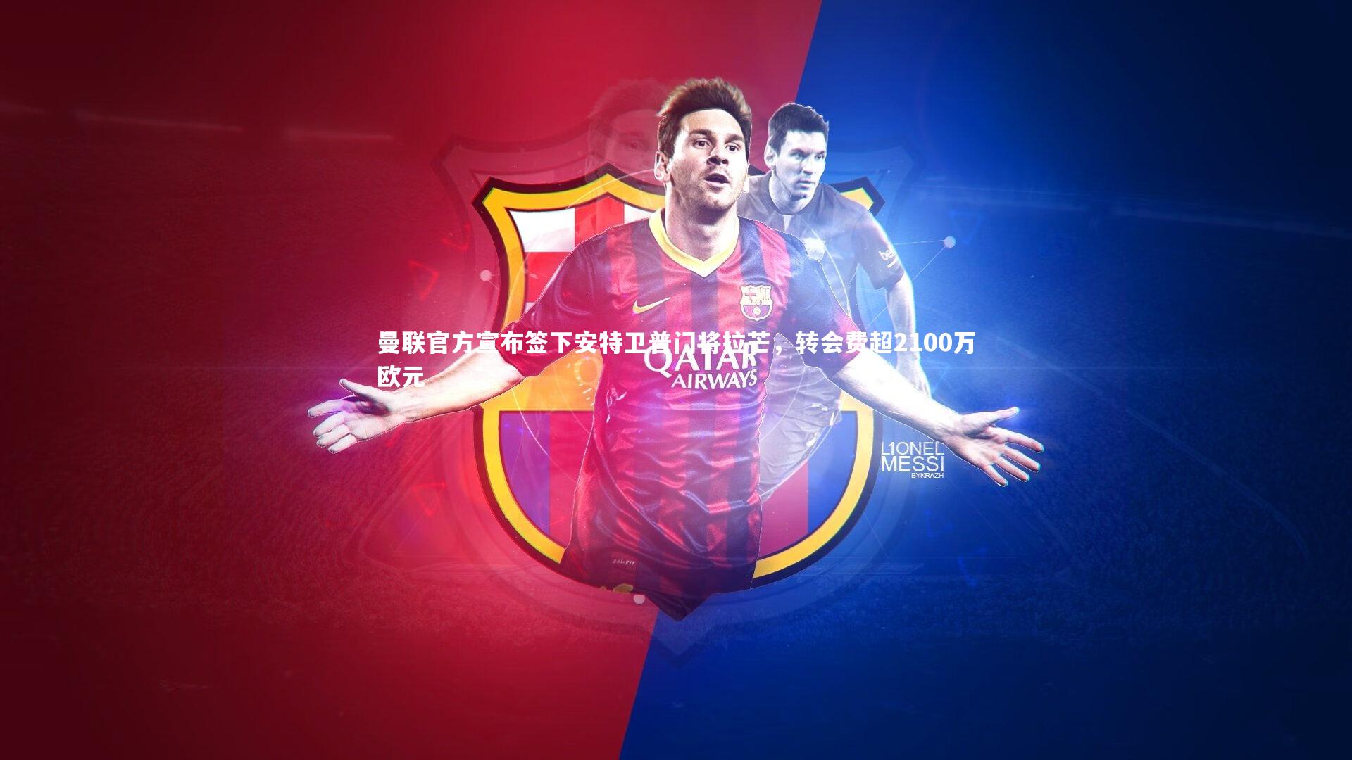 九游体育官方入口：曼联官方宣布签下安特卫普门将拉芒，转会费超2100万欧元