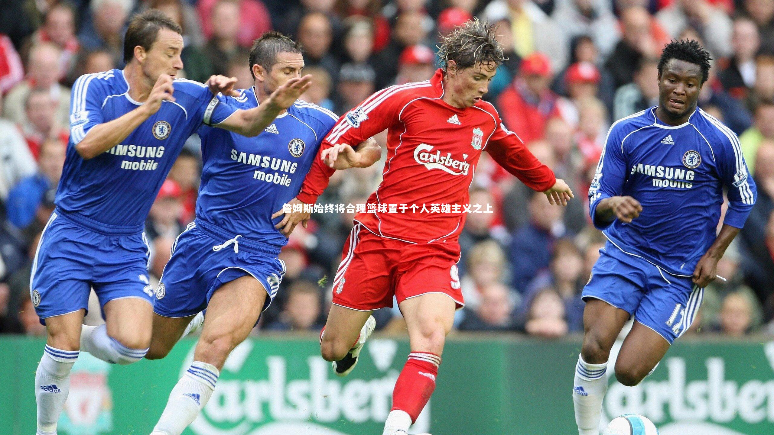 九游体育登录入口-詹姆斯始终将合理篮球置于个人英雄主义之上