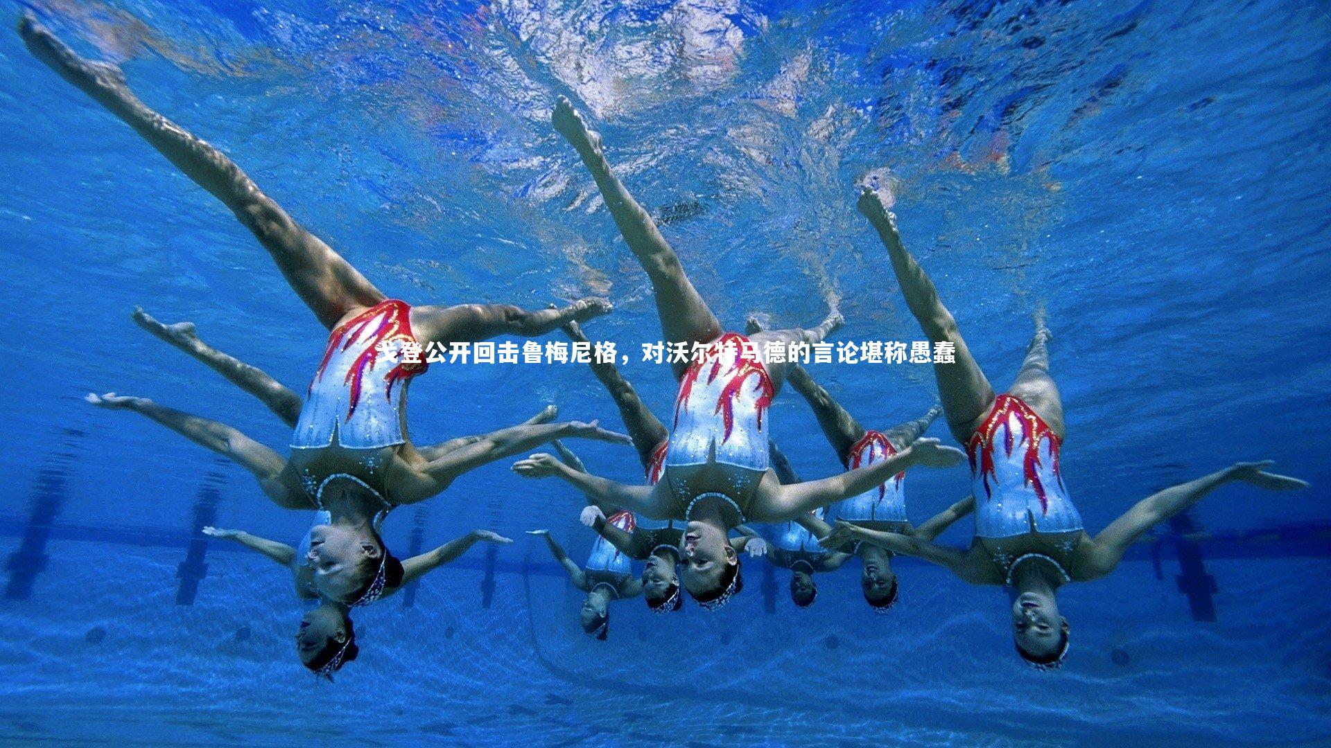 戈登公开回击鲁梅尼格，对沃尔特马德的言论堪称愚蠢