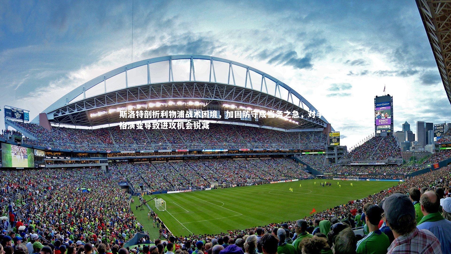 【九游体育官方入口】斯洛特剖析利物浦战术困境，加固防守成当务之急，对手风格演变导致进攻机会锐减