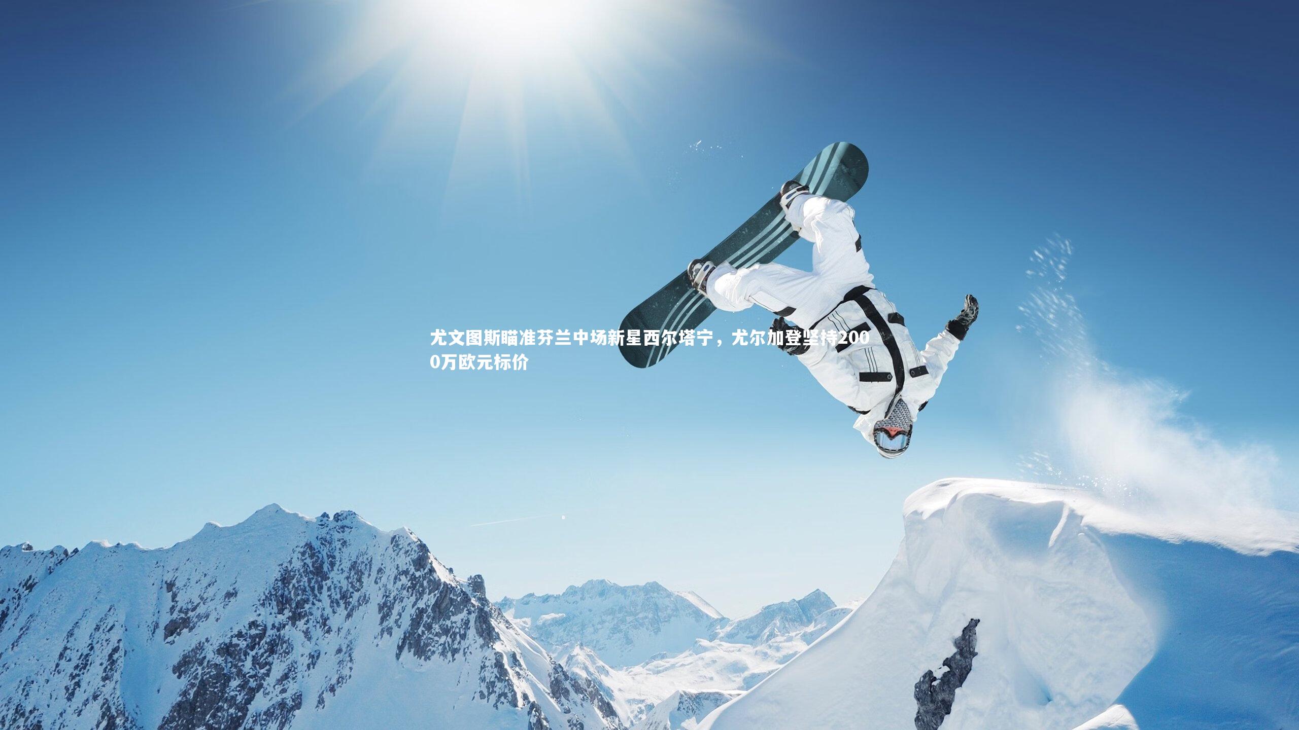 九游体育官方入口_尤文图斯瞄准芬兰中场新星西尔塔宁，尤尔加登坚持2000万欧元标价