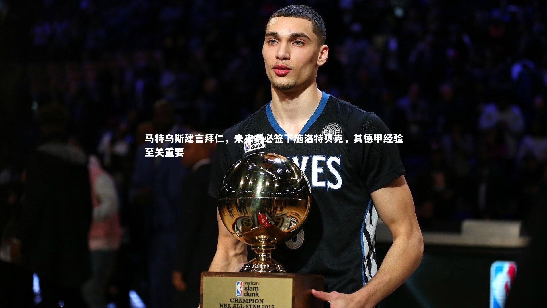 九游体育官方入口：马特乌斯建言拜仁，未来务必签下施洛特贝克，其德甲经验至关重要