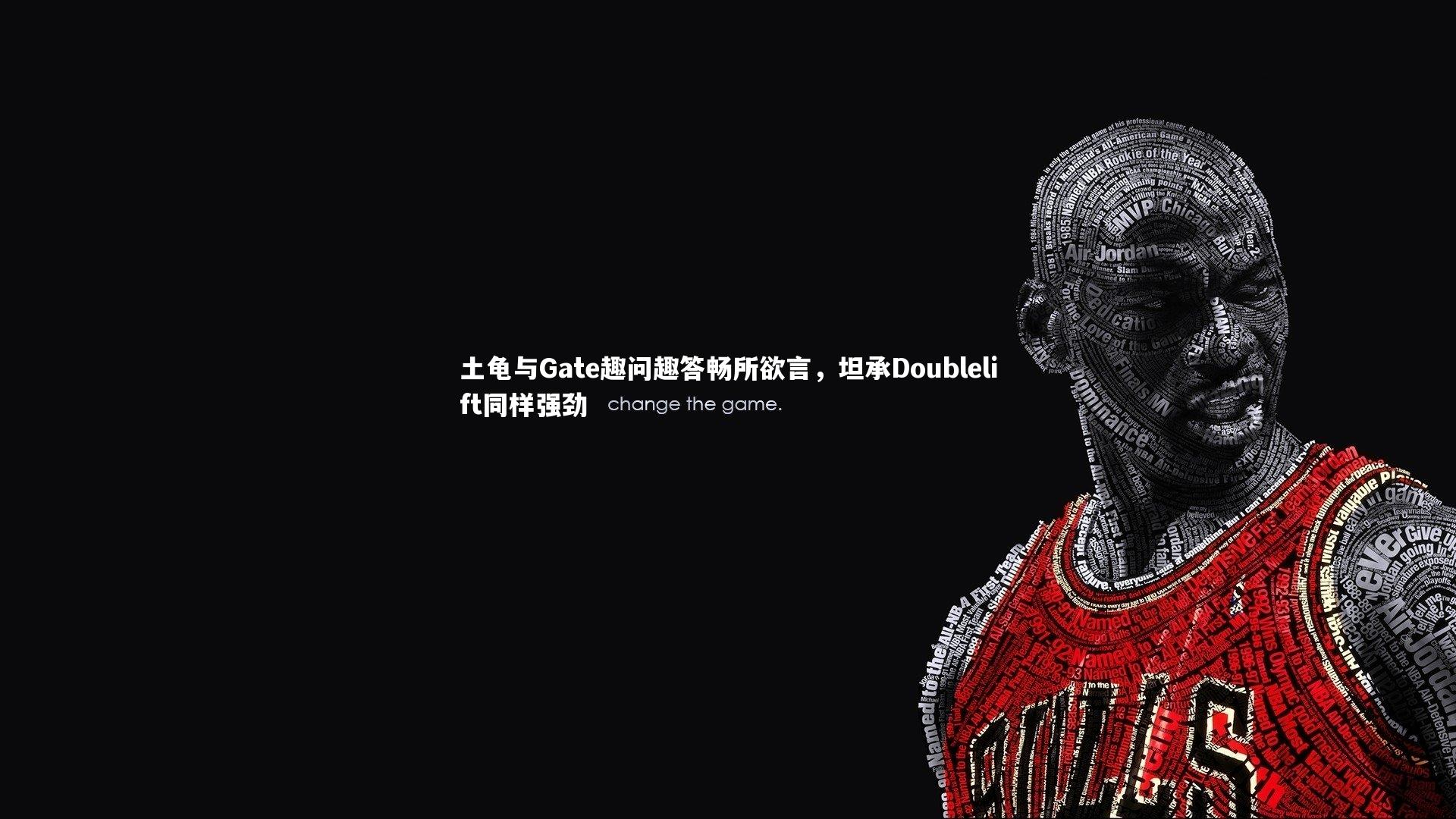 【九游体育官方入口】土龟与Gate趣问趣答畅所欲言，坦承Doublelift同样强劲
