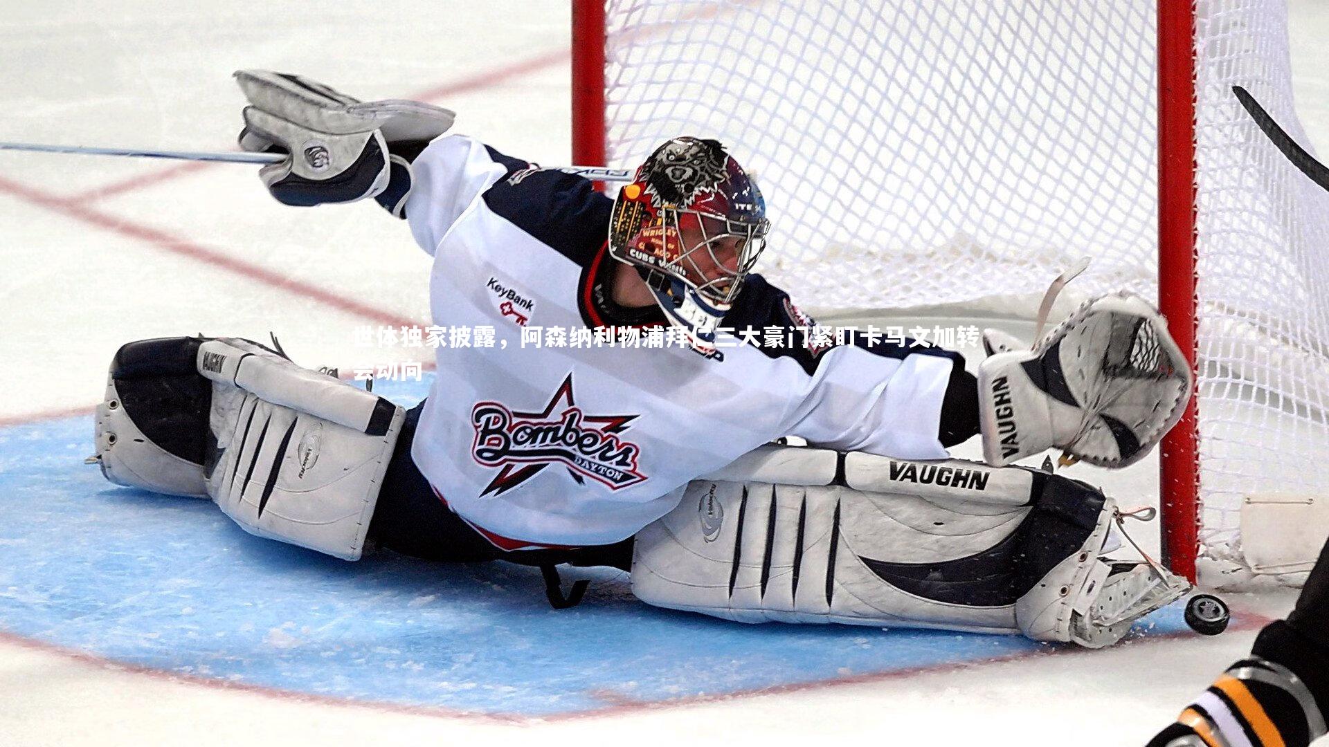 九游体育|世体独家披露，阿森纳利物浦拜仁三大豪门紧盯卡马文加转会动向