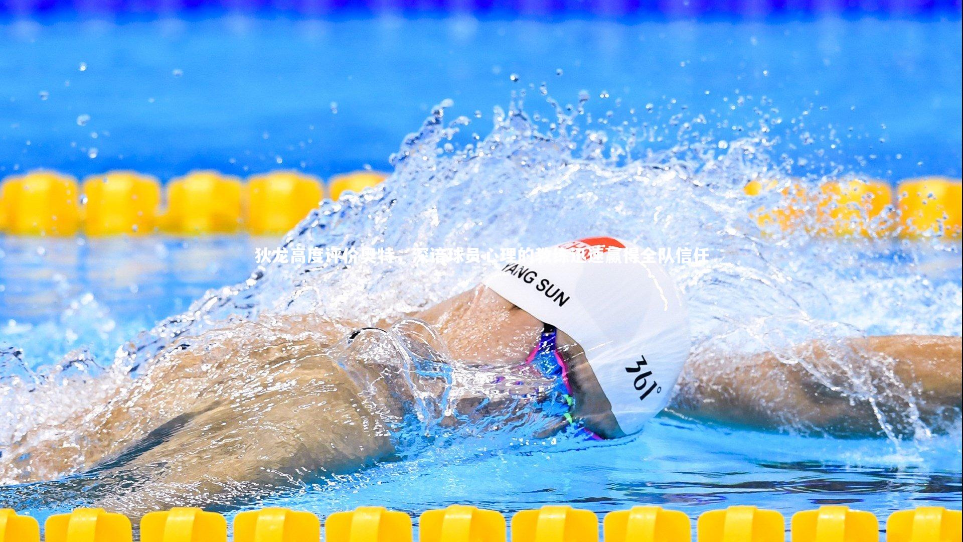 狄龙高度评价奥特，深谙球员心理的教练迅速赢得全队信任