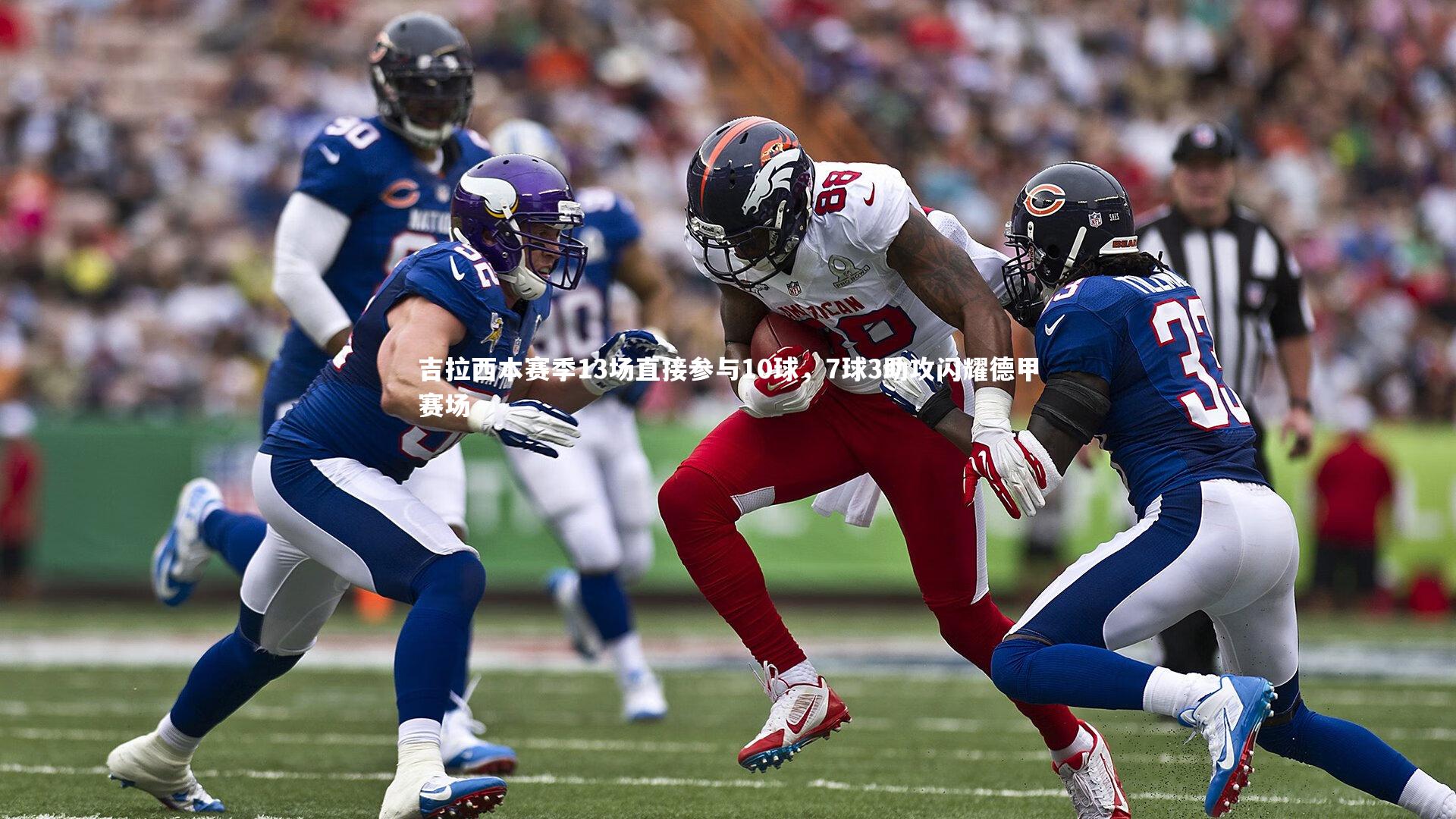 九游体育官方入口_吉拉西本赛季13场直接参与10球，7球3助攻闪耀德甲赛场