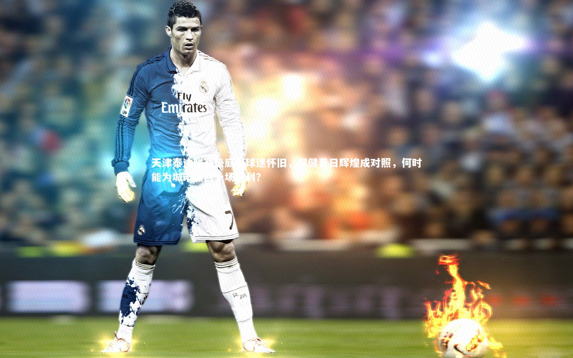 九游体育_天津泰达联赛垫底引球迷怀旧，权健昔日辉煌成对照，何时能为城市赢回一场胜利？
