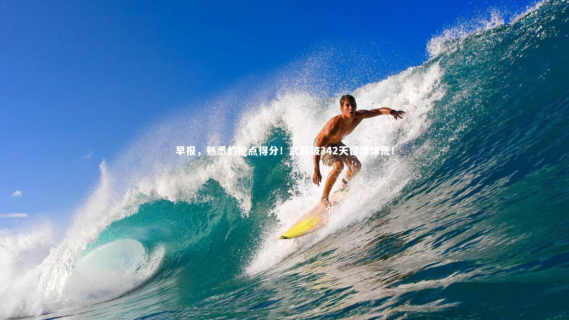 早报，熟悉的抢点得分！武磊破342天留洋球荒！