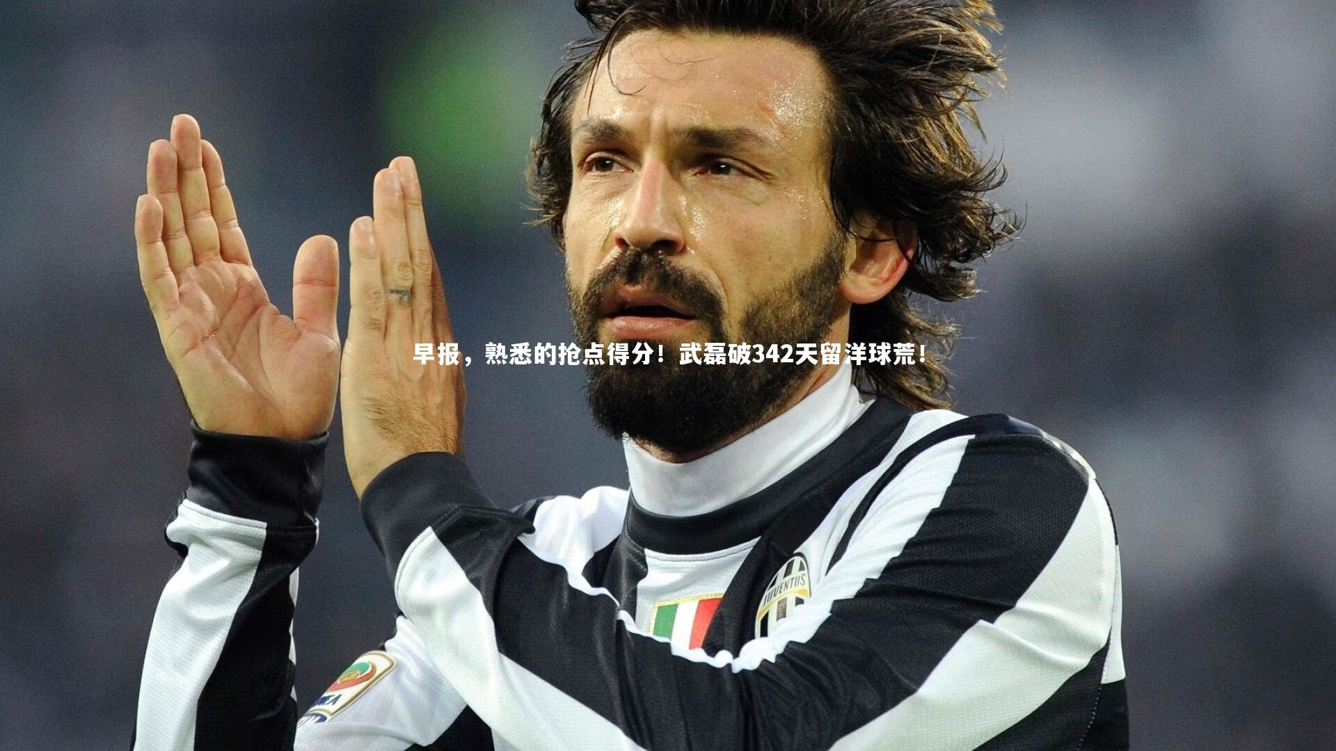 早报，熟悉的抢点得分！武磊破342天留洋球荒！