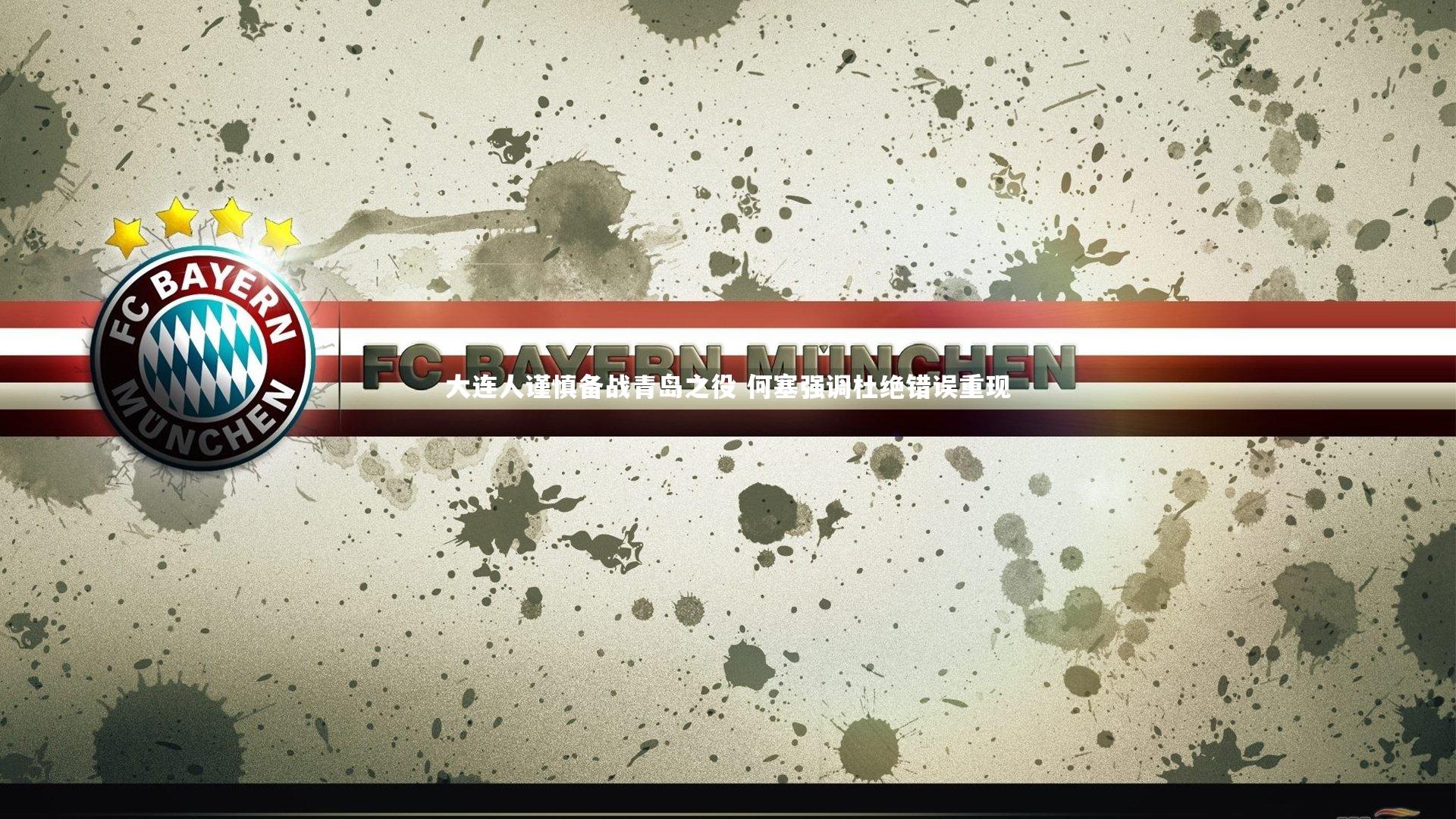 九游体育官方入口：大连人谨慎备战青岛之役 何塞强调杜绝错误重现