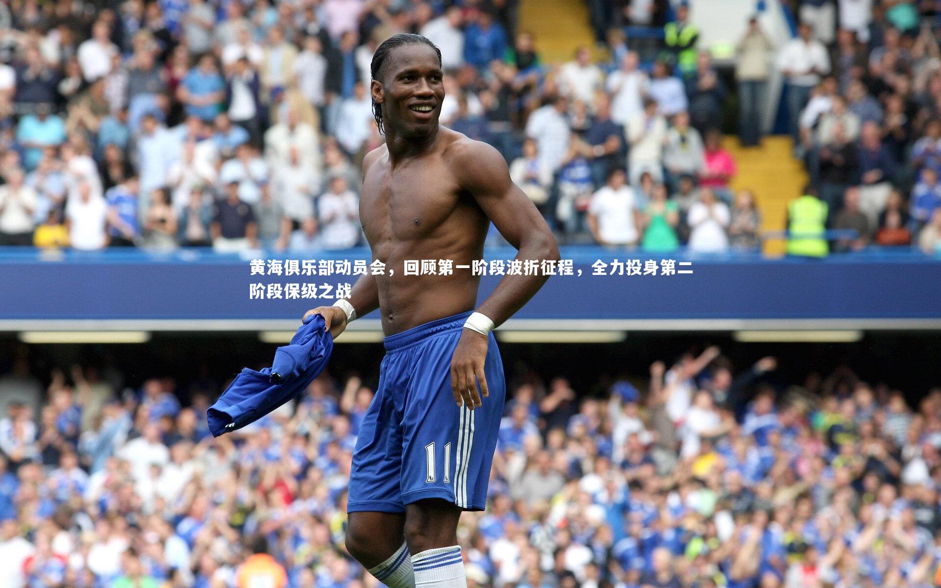 九游体育官网|黄海俱乐部动员会，回顾第一阶段波折征程，全力投身第二阶段保级之战