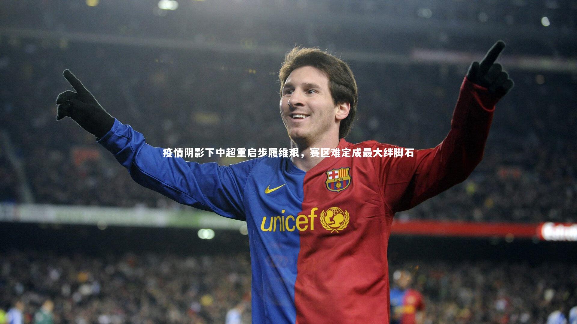 疫情阴影下中超重启步履维艰，赛区难定成最大绊脚石