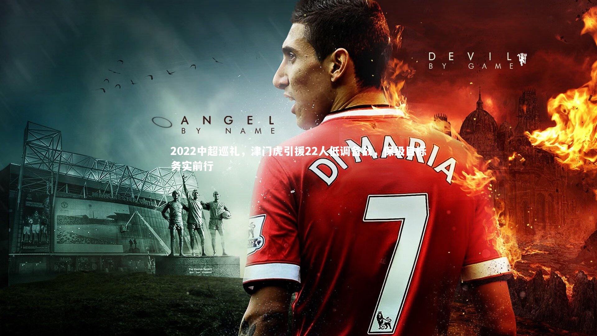 【九游体育】2022中超巡礼，津门虎引援22人低调备战，保级目标务实前行